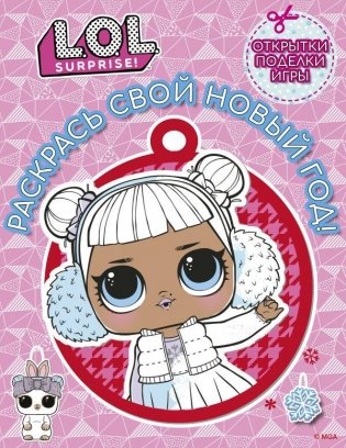 L.O.L. Surprise! Раскрась свой Новый Год! Открытки, поделки, игры фото книги