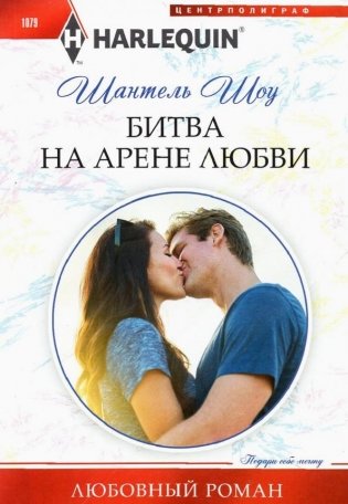 Битва на арене любви фото книги