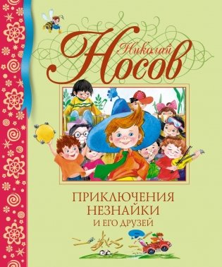 Приключения Незнайки и его друзей фото книги