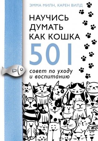 Научись думать как кошка. 501 совет по уходу и воспитанию фото книги