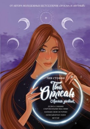 Твой Орлеан. Личный дневник фото книги