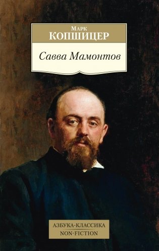 Савва Мамонтов фото книги
