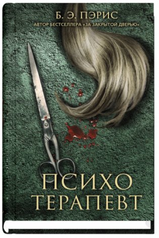 Психотерапевт фото книги