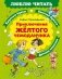 Приключения желтого чемоданчика фото книги маленькое 2