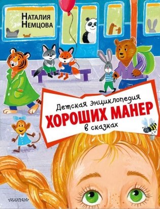 Детская энциклопедия хороших манер в сказках фото книги
