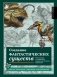 Создание фантастических существ. Полный курс: от разработки концепта до готового персонажа фото книги маленькое 2