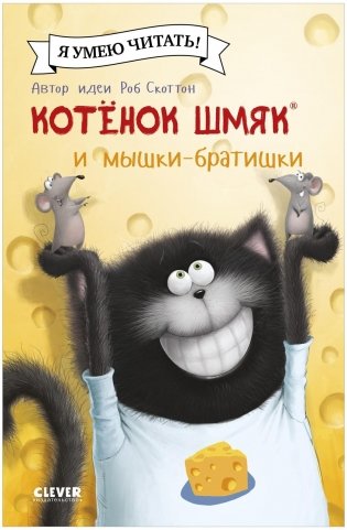 Котенок Шмяк и мышки-братишки фото книги