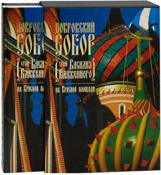 Покровский собор (храм Василия Блаженного) на Красной площади фото книги
