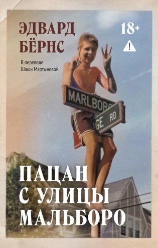 Пацан с улицы Мальборо фото книги