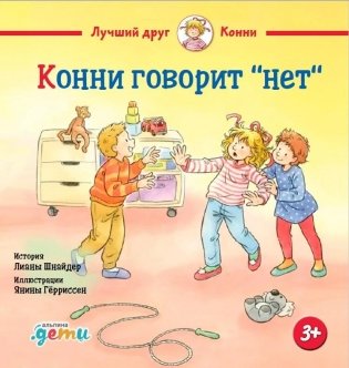 Конни говорит «нет» фото книги