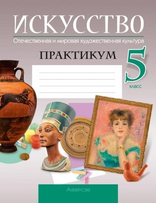 Искусство. Отечественная и мировая художественная культура. 5 класс. Практикум фото книги