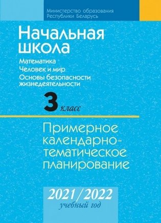 Начальная школа. 3 класс. Математика. Человек и мир. Основы безопасности жизнедеятельности. Примерное календарно-тематическое планирование. 2021/2022 учебный год фото книги