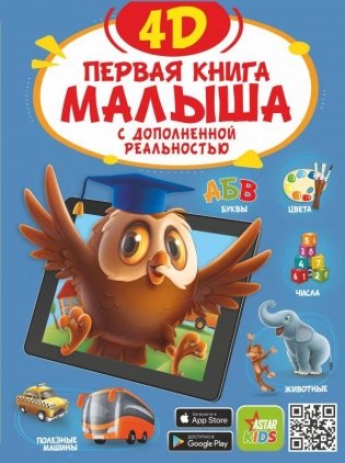 Первая книга малыша 4D фото книги