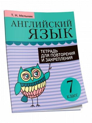 Английский язык. Тетрадь для повторения и закрепления. 7 класс фото книги