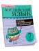 Английский язык. Тетрадь для повторения и закрепления. 7 класс фото книги маленькое 2