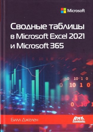 Сводные таблицы в Microsoft Excel 2021 и Microsoft 365 фото книги