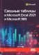 Сводные таблицы в Microsoft Excel 2021 и Microsoft 365 фото книги маленькое 2