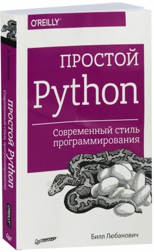 Простой Python. Современный стиль программирования. Руководство фото книги