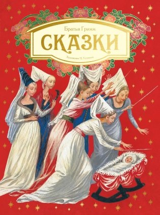 Сказки Братьев Гримм фото книги