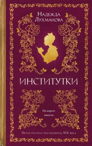 Институтки (твердый) фото книги
