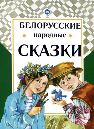 Белорусские народные сказки фото книги