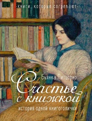Счастье с книжкой. История одной книгоголички фото книги