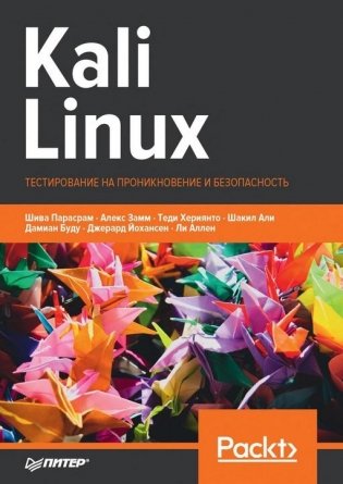 Kali Linux. Тестирование на проникновение и безопасность фото книги