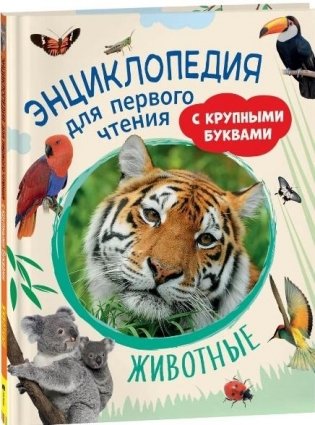 Животные. Энциклопедия для первого чтения с крупными буквами фото книги