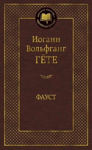 Фауст фото книги