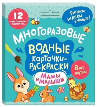 Многоразовые водные карточки-раскраски. Мамы и малыши фото книги