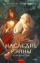 Наследие Рэйны. Дорога к себе фото книги маленькое 2