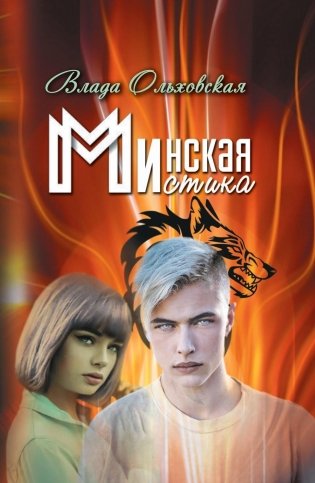 Минская мистика фото книги