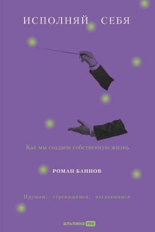 Исполняй себя. Как мы создаем собственную жизнь фото книги