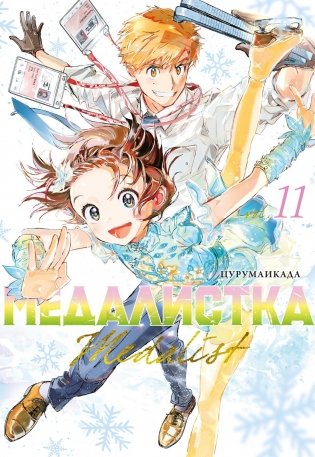 Медалистка. Книга 11 фото книги