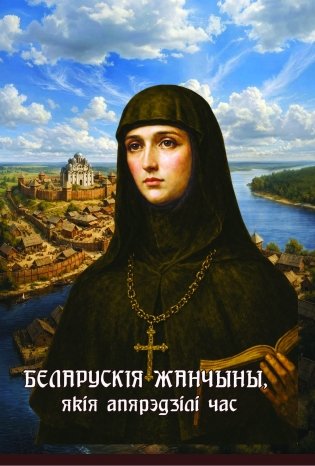Беларускія жанчыны, якія апярэдзілі час фото книги