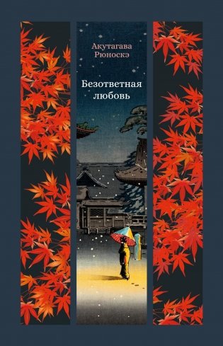 Безответная любовь фото книги