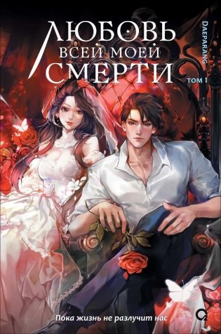 Любовь всей моей смерти. Том 1 фото книги