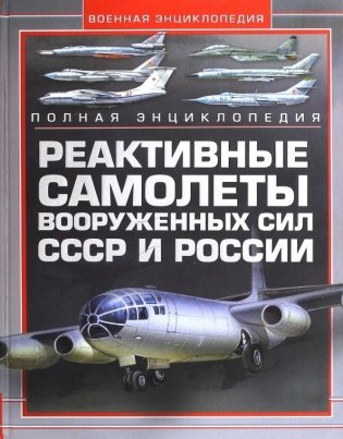 Реактивные самолеты Вооруженных Сил СССР и России фото книги