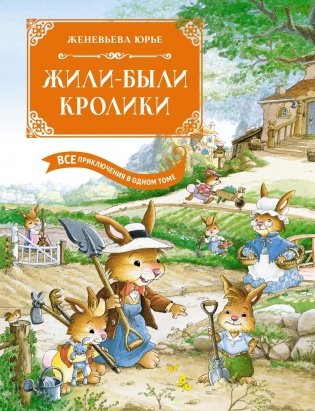 Жили-были кролики. Все приключения в одном томе с цветными иллюстрациями фото книги