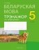 Беларуская мова. 5 клас. Трэнажор па арфаграфіі фото книги маленькое 2