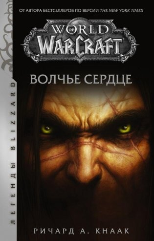 World of Warcraft. Волчье сердце фото книги