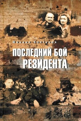 Последний бой резидента фото книги