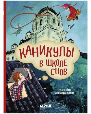 Волшебная школа снов и мечтаний. Каникулы в школе снов фото книги