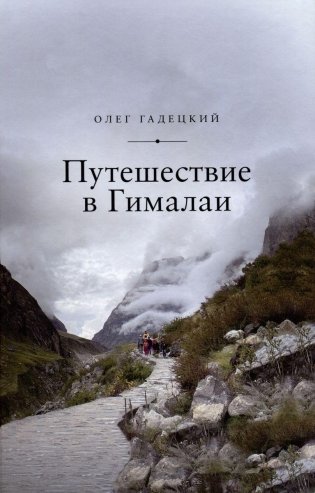 Путешествие в Гималаи фото книги