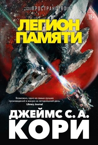 Пространство. Книга 10. Легион памяти фото книги