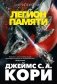 Пространство. Книга 10. Легион памяти фото книги маленькое 2