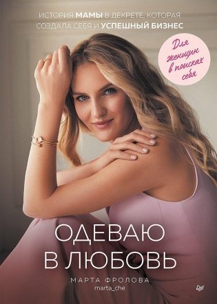 Одеваю в любовь. История мамы в декрете, которая создала себя и успешный бизнес фото книги
