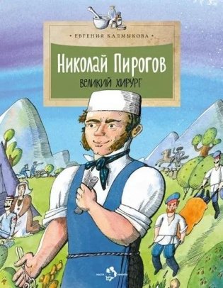 Николай Пирогов. Великий хирург фото книги