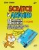 Scratch и Arduino. 18 игровых проектов для юных программистов микроконтроллеров фото книги маленькое 2