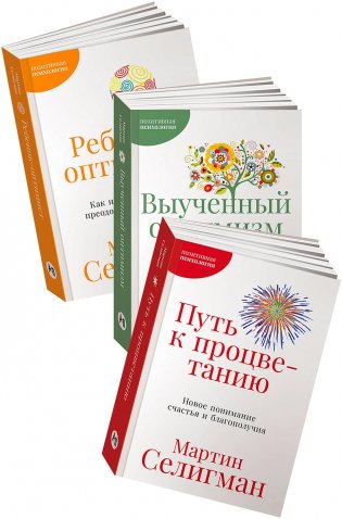 Комплект «Позитивная психология от Мартина Селигмана» фото книги